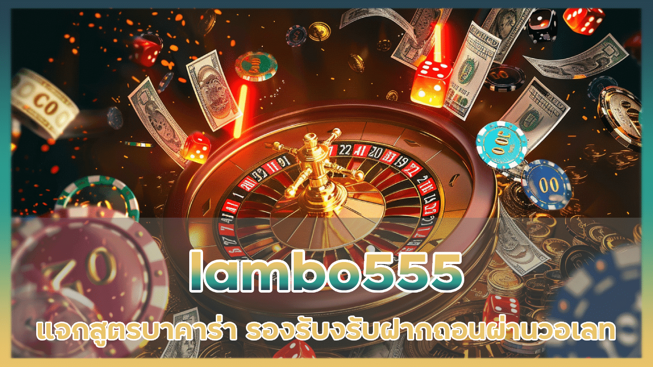 lambo555 แจกสูตรบาคาร่า
