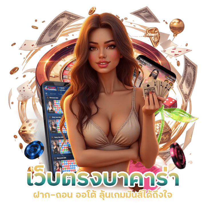 เว็บตรงบาคาร่าฝาก-ถอน ออโต้