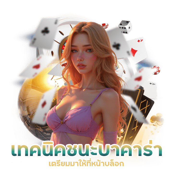 BigWin555 คืนยอดเสียสูงสุด 5%