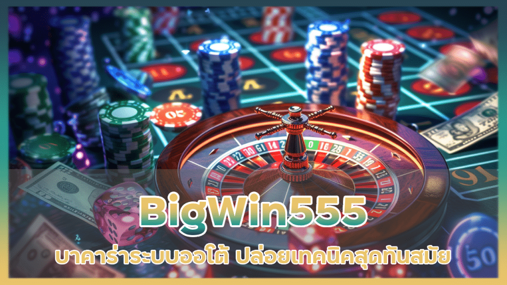 BigWin555 บาคาร่าระบบออโต้
